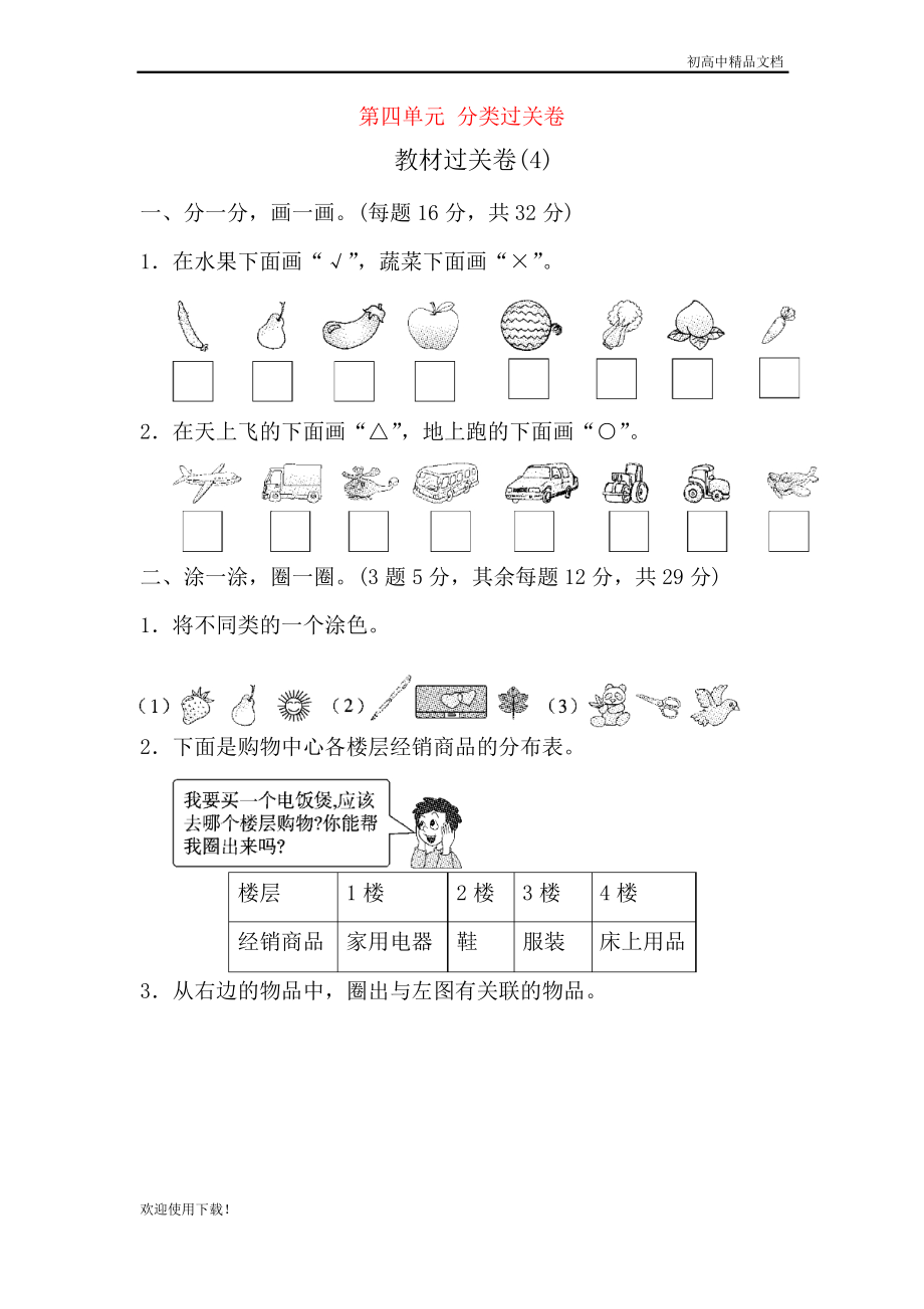 2019一年級數(shù)學上冊 第四單元 分類過關卷 北師大版_第1頁