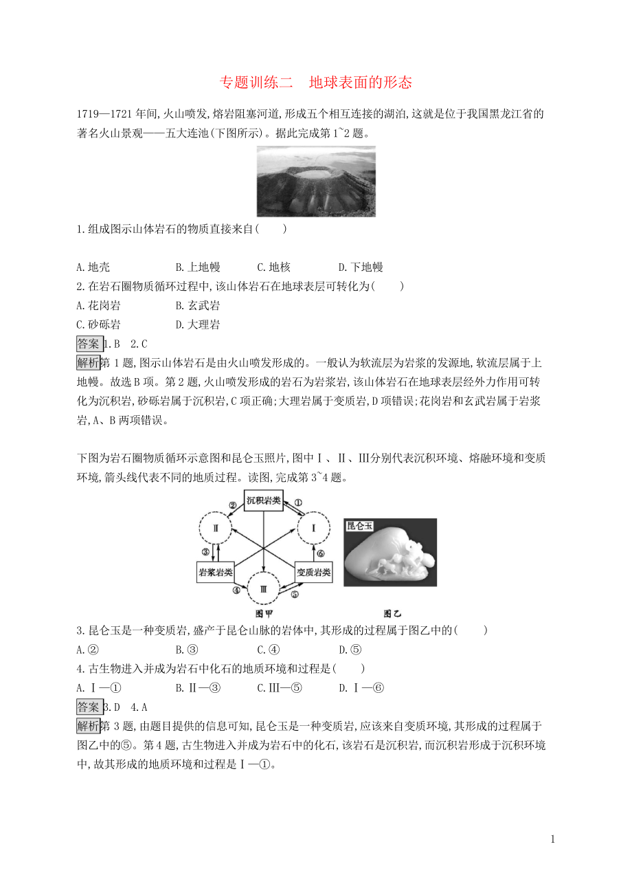 2019版高考地理大二輪復(fù)習(xí) 專題二 地球表面的形態(tài)專題訓(xùn)練(考試專用)_第1頁