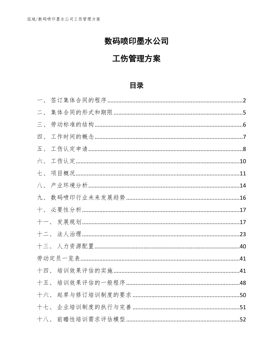 数码喷印墨水公司工伤管理方案（范文）_第1页