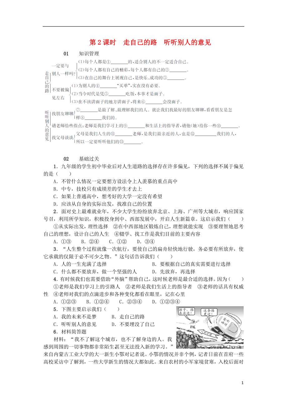 九级政治全册第四单元第12课找准自己的位置第2课时走自己的路听听别人的意见练习人民版_第1页