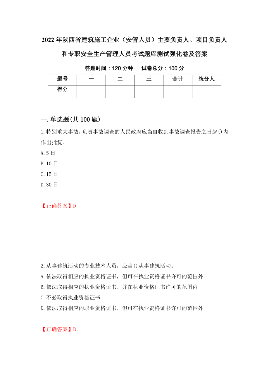 2022年陕西省建筑施工企业（安管人员）主要负责人、项目负责人和专职安全生产管理人员考试题库测试强化卷及答案[99]_第1页