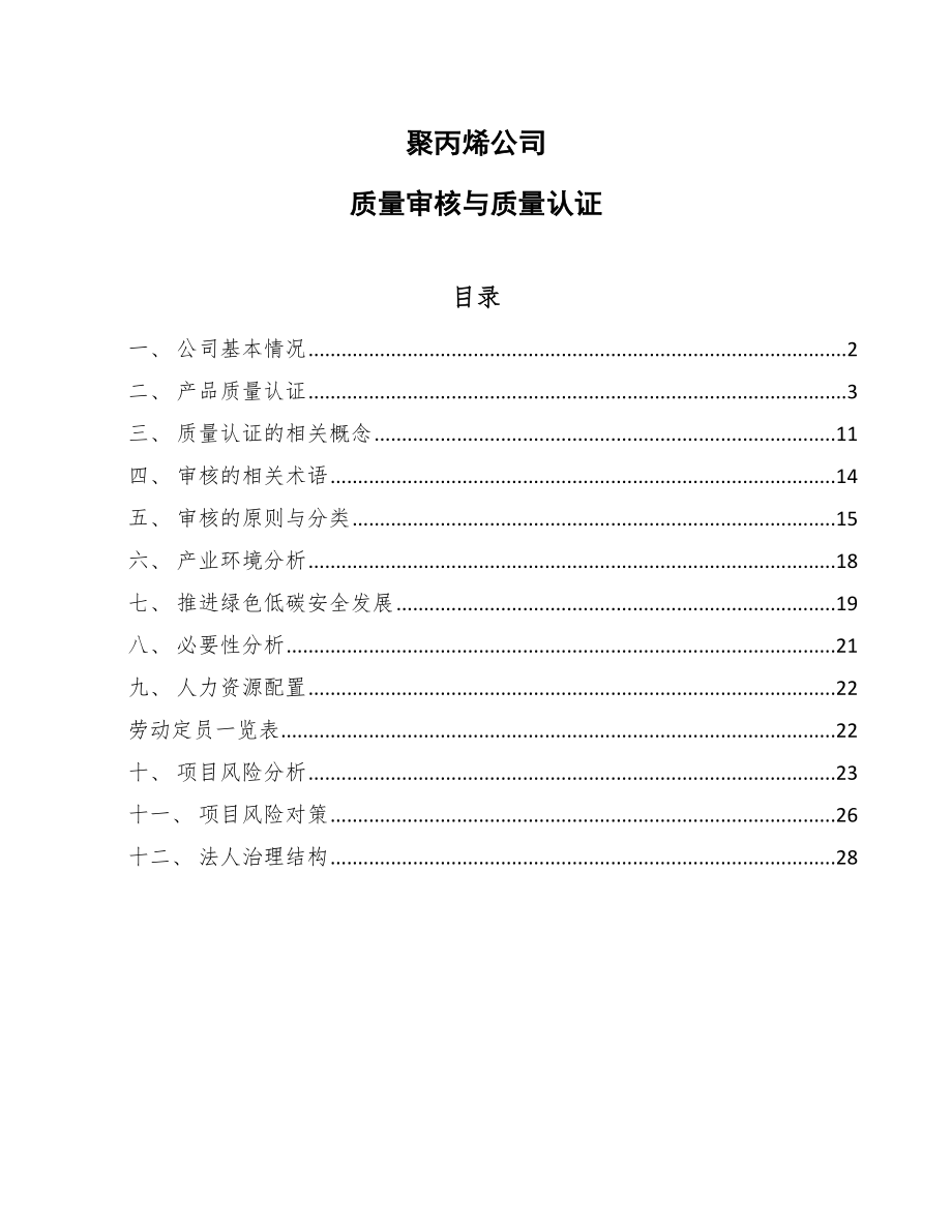 聚丙烯公司质量审核与质量认证【参考】_第1页