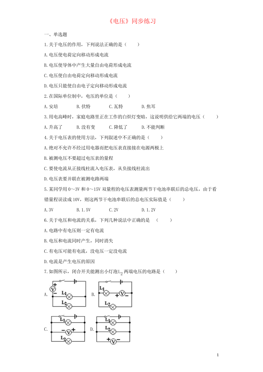 2019九年級物理全冊 16.1電壓練習習題新人教版_第1頁