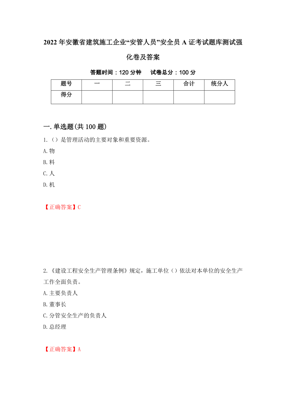 2022年安徽省建筑施工企业“安管人员”安全员A证考试题库测试强化卷及答案（第11卷）_第1页