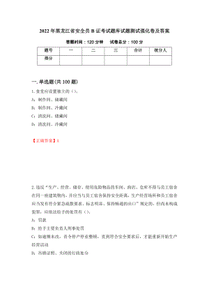 2022年黑龙江省安全员B证考试题库试题测试强化卷及答案（第26套）