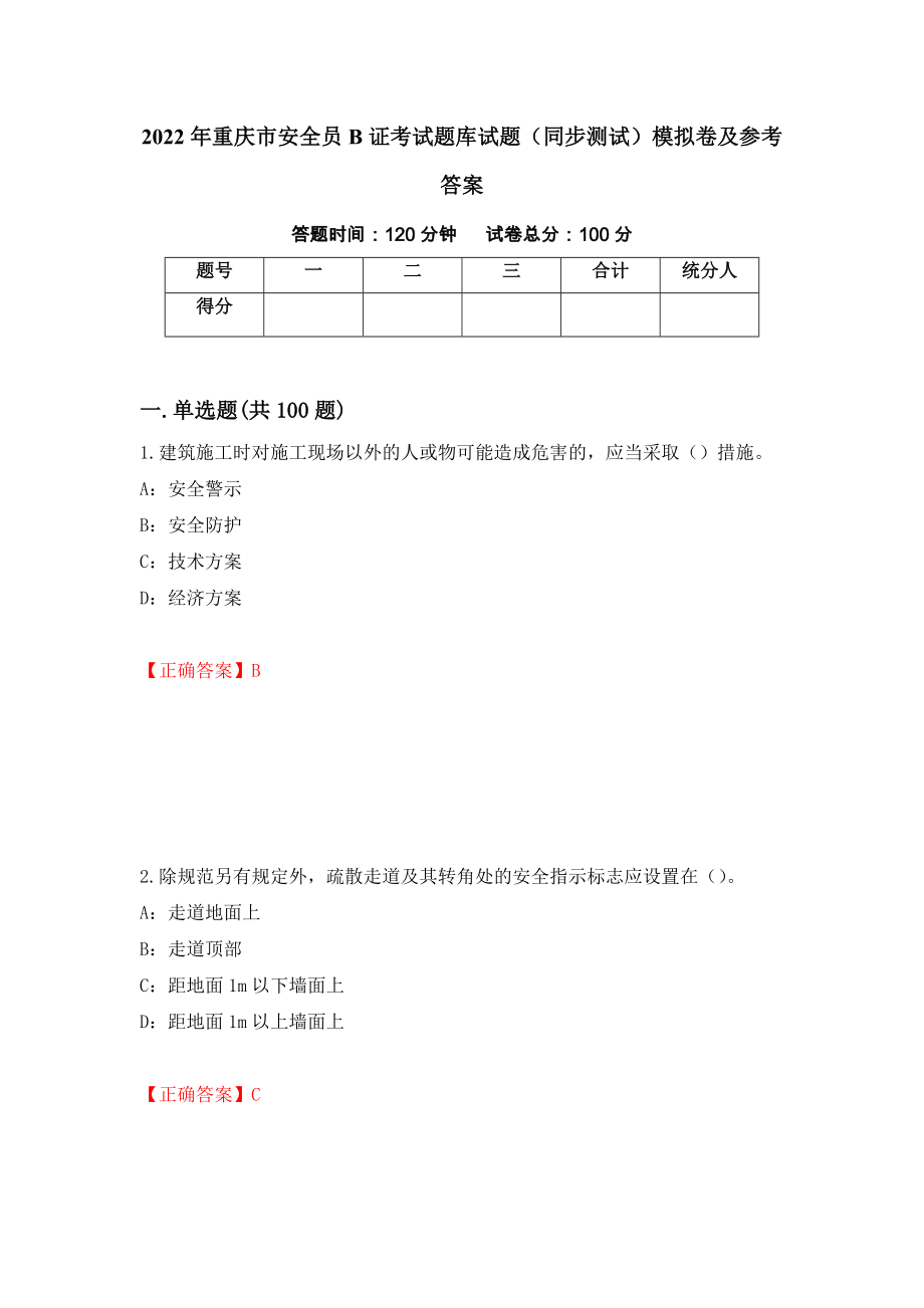 2022年重庆市安全员B证考试题库试题（同步测试）模拟卷及参考答案【63】_第1页