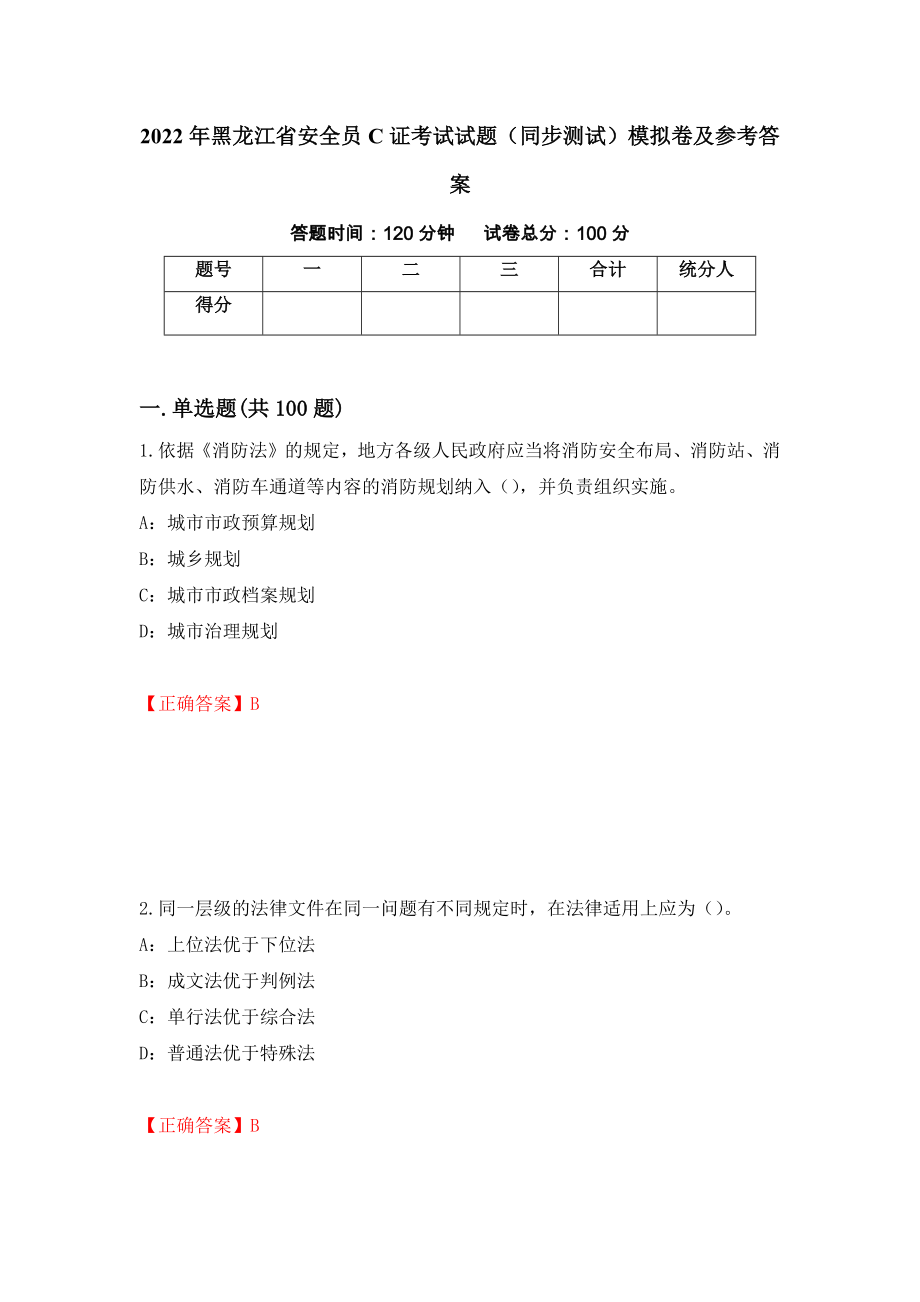 2022年黑龙江省安全员C证考试试题（同步测试）模拟卷及参考答案（第100版）_第1页