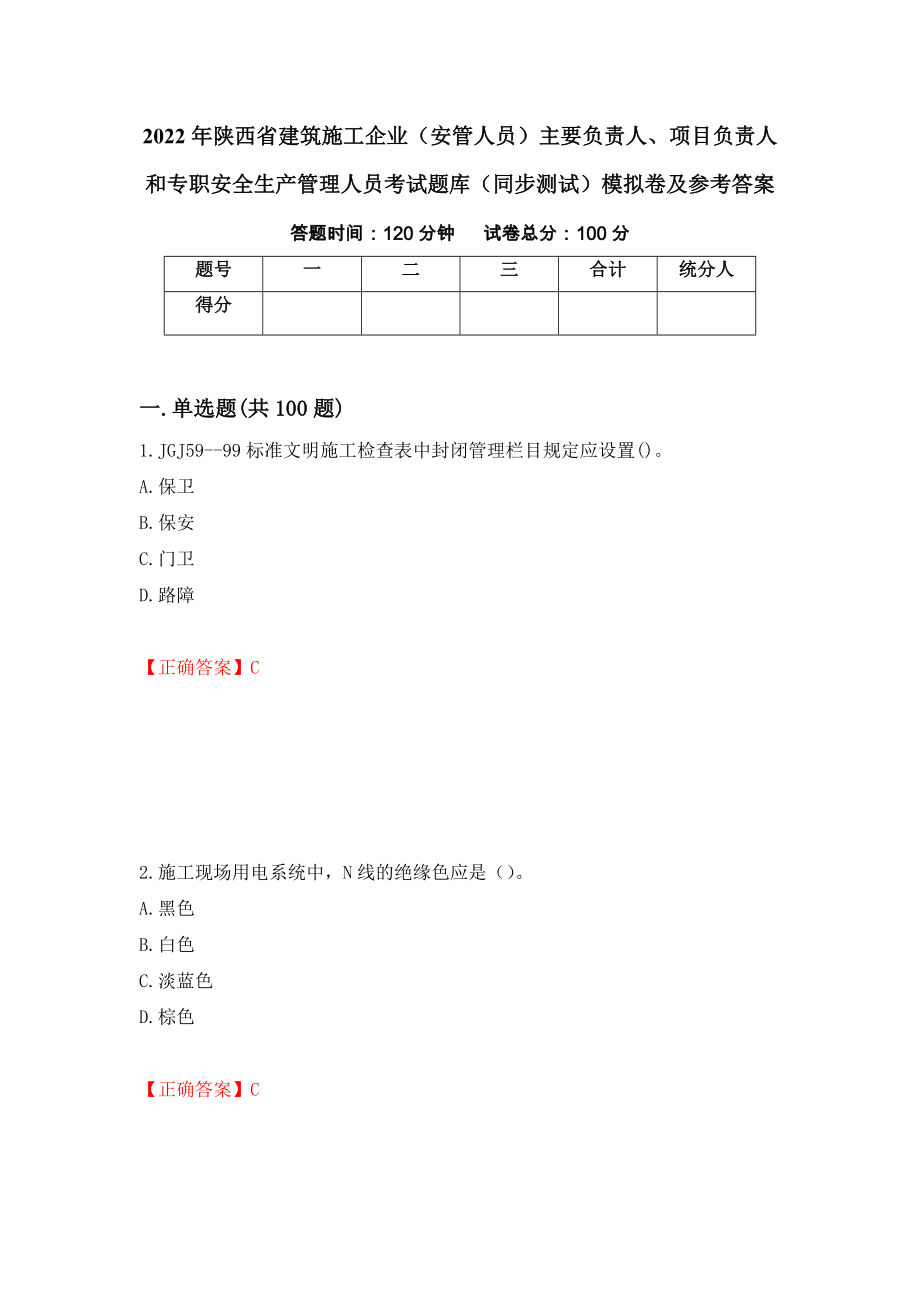 2022年陕西省建筑施工企业（安管人员）主要负责人、项目负责人和专职安全生产管理人员考试题库（同步测试）模拟卷及参考答案（第47次）_第1页