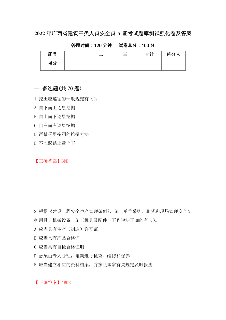 2022年广西省建筑三类人员安全员A证考试题库测试强化卷及答案（第38次）_第1页