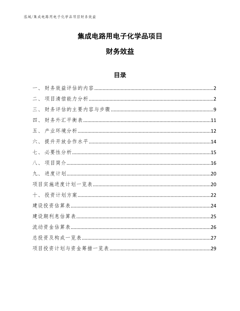 集成电路用电子化学品项目财务效益【范文】_第1页