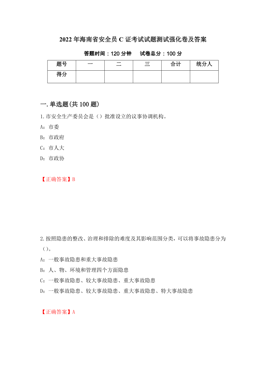 2022年海南省安全员C证考试试题测试强化卷及答案（第66卷）_第1页