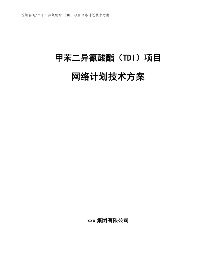 甲苯二异氰酸酯（TDI）项目网络计划技术方案_第1页