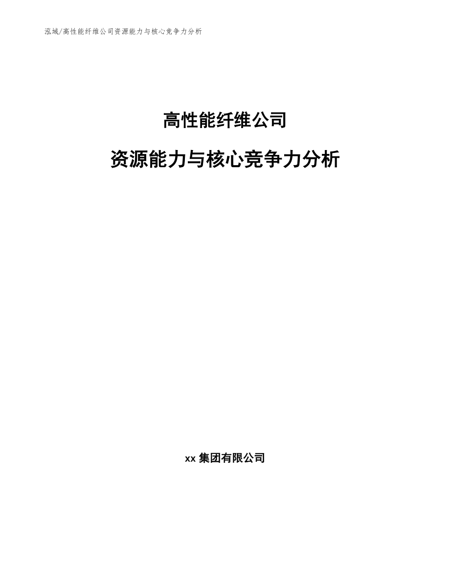 高性能纤维公司资源能力与核心竞争力分析_第1页