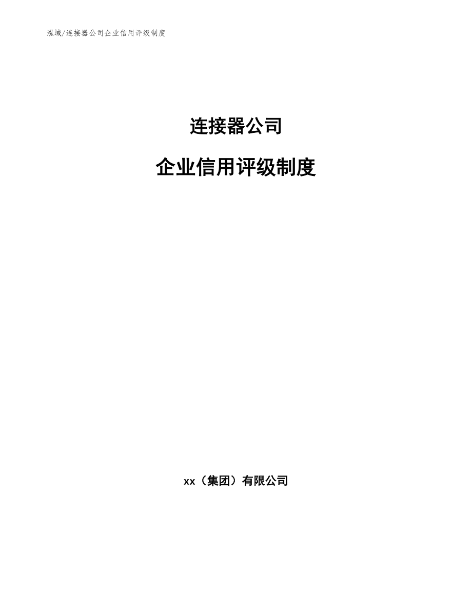 连接器公司企业信用评级制度（参考）_第1页