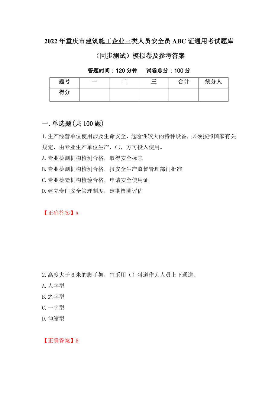 2022年重庆市建筑施工企业三类人员安全员ABC证通用考试题库（同步测试）模拟卷及参考答案（第1期）_第1页
