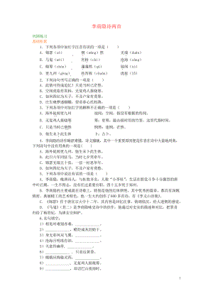 2019高中語文 第二單元《李商隱詩兩首》鞏固練習 新人教版必修3(考試必用)