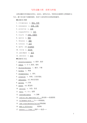 2020版高考英語(yǔ)一輪復(fù)習(xí) 寫作話題 14 世界與環(huán)境 新人教版