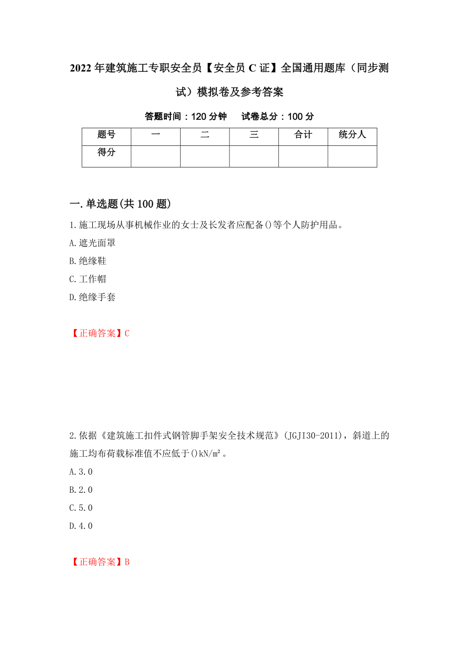 2022年建筑施工专职安全员【安全员C证】全国通用题库（同步测试）模拟卷及参考答案（第53卷）_第1页