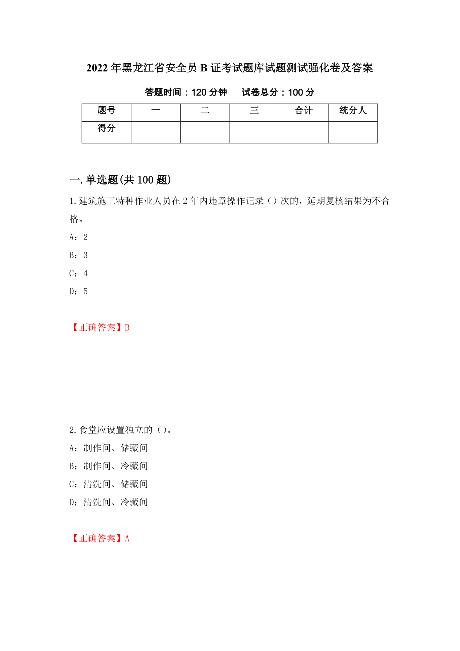 2022年黑龙江省安全员B证考试题库试题测试强化卷及答案32_第1页