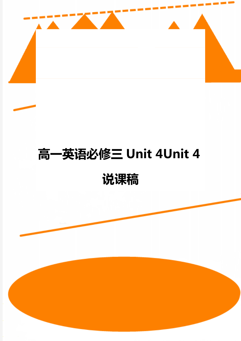 高一英语必修三Unit4Unit4说课稿_第1页