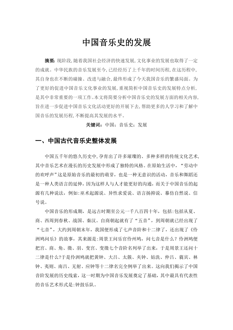 中国音乐史的发展(共4页)_第1页