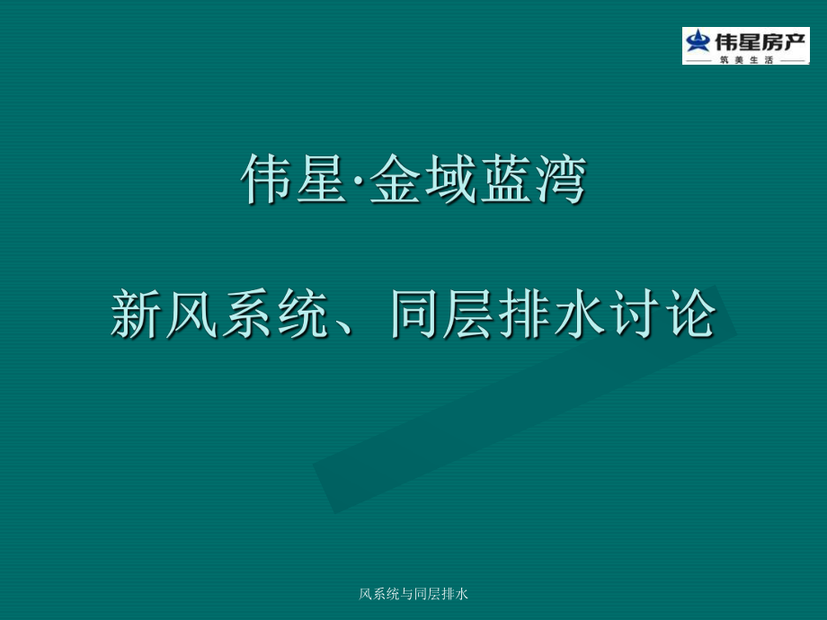 風(fēng)系統(tǒng)與同層排水課件_第1頁