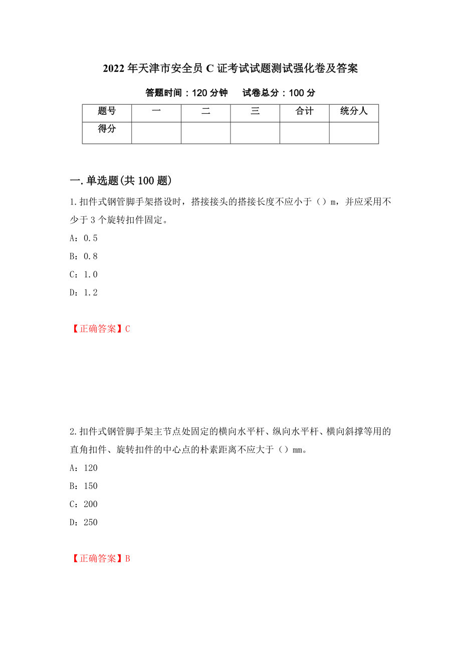 2022年天津市安全员C证考试试题测试强化卷及答案（第29版）_第1页