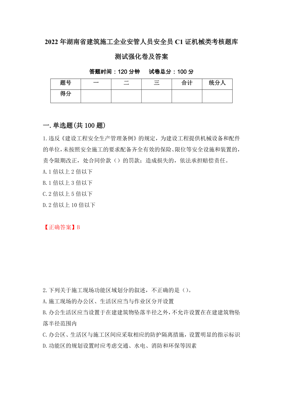 2022年湖南省建筑施工企业安管人员安全员C1证机械类考核题库测试强化卷及答案（第57次）_第1页
