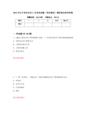 2022年辽宁省安全员C证考试试题（同步测试）模拟卷及参考答案46