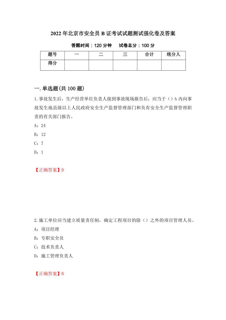 2022年北京市安全员B证考试试题测试强化卷及答案【20】_第1页