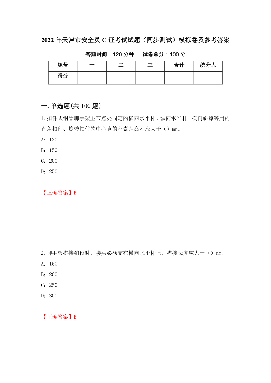 2022年天津市安全员C证考试试题（同步测试）模拟卷及参考答案10_第1页