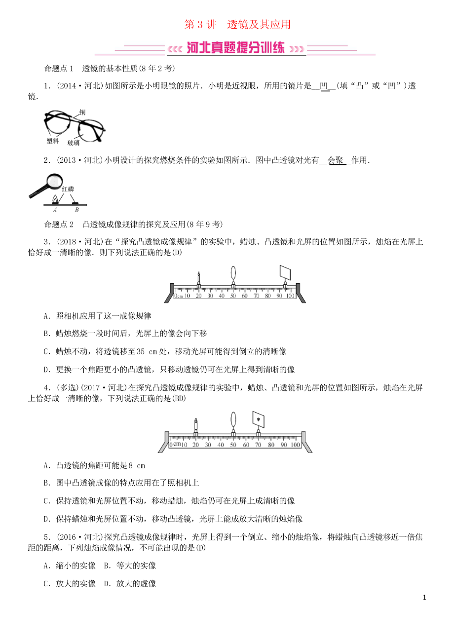 (河北專用試題)2019中考物理總復(fù)習(xí) 第3講 透鏡及其應(yīng)用檢測_第1頁