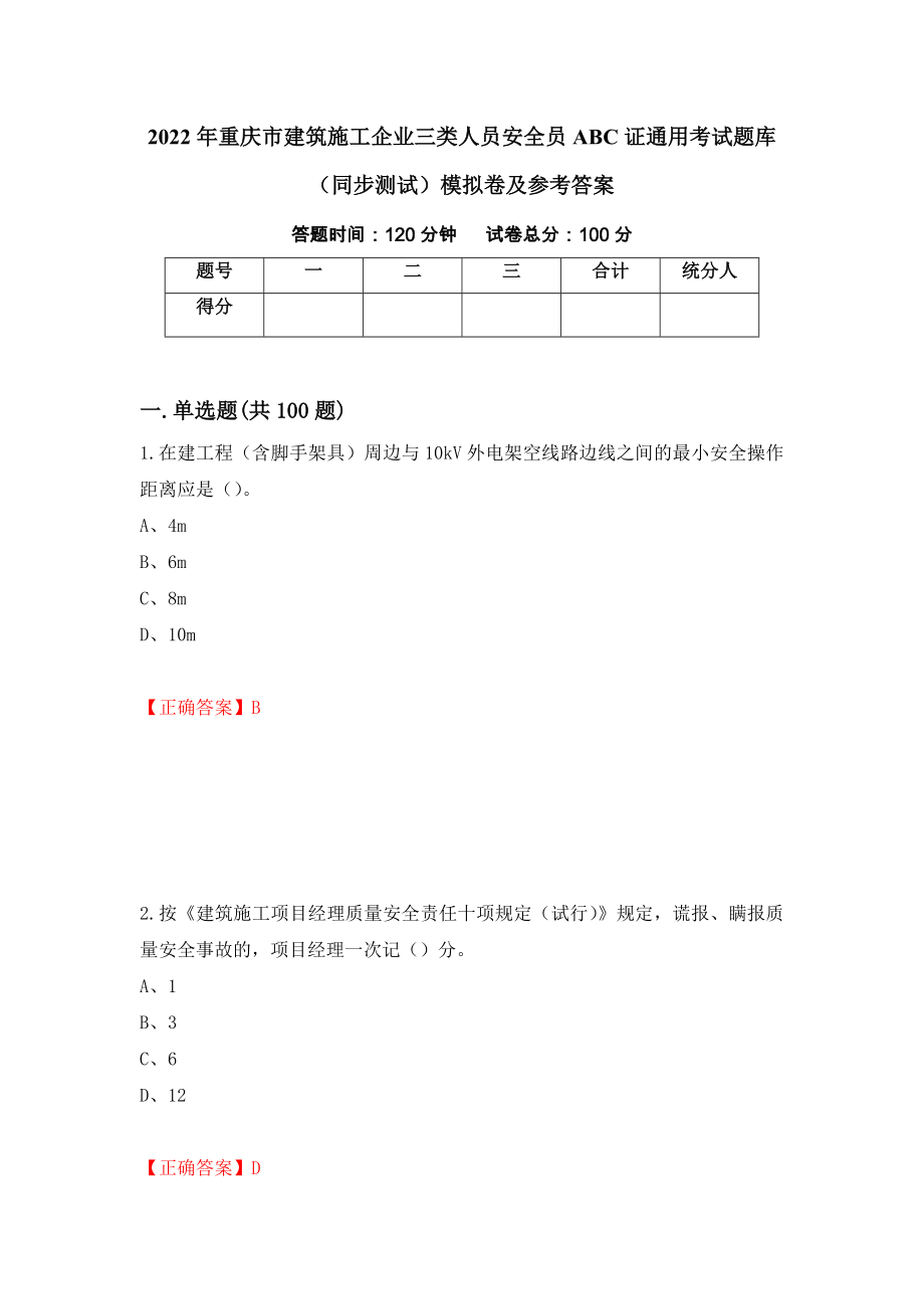 2022年重庆市建筑施工企业三类人员安全员ABC证通用考试题库（同步测试）模拟卷及参考答案54_第1页