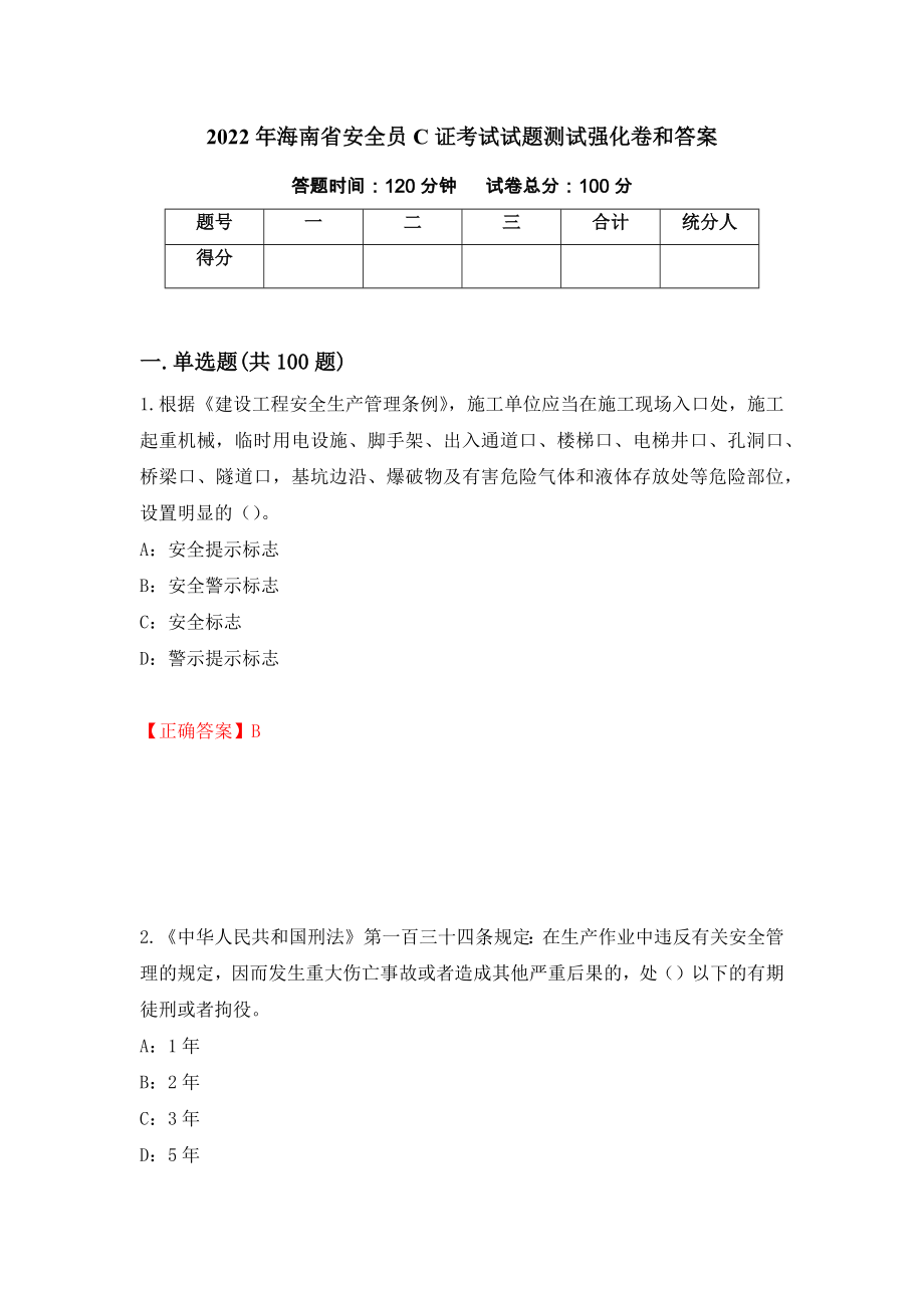 2022年海南省安全员C证考试试题测试强化卷和答案(第64版)_第1页