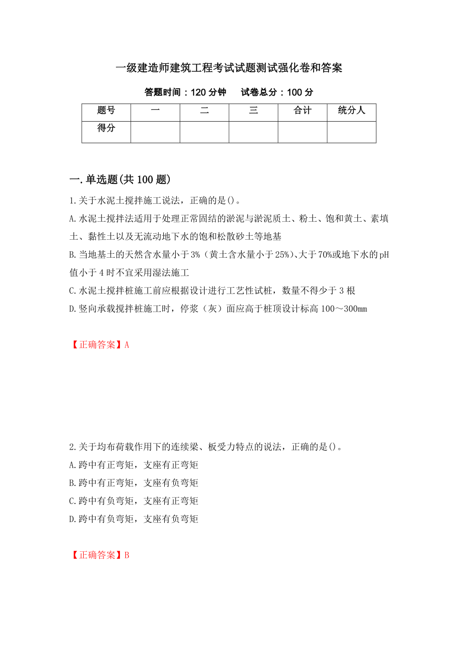 一级建造师建筑工程考试试题测试强化卷和答案(第63套)_第1页