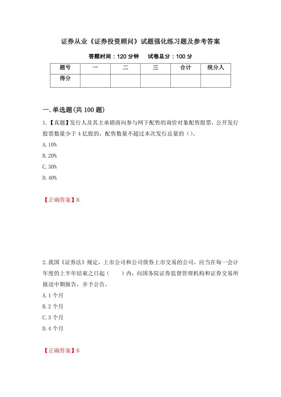 证券从业《证券投资顾问》试题强化练习题及参考答案32_第1页