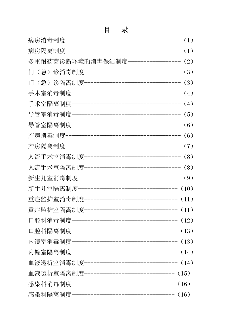 消毒隔离新版制度操作专题规程55个_第1页