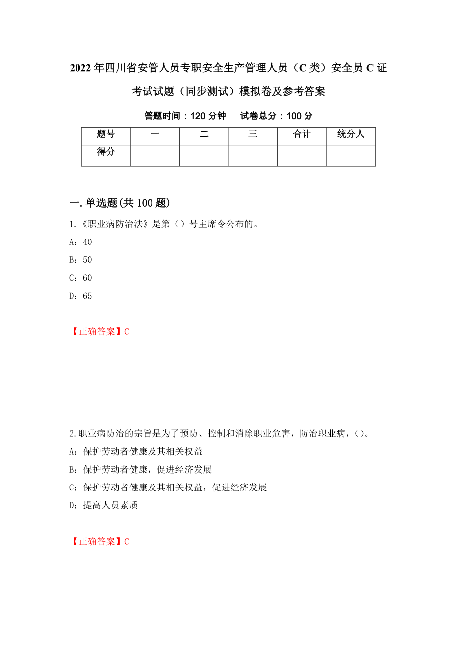 2022年四川省安管人员专职安全生产管理人员（C类）安全员C证考试试题（同步测试）模拟卷及参考答案53_第1页