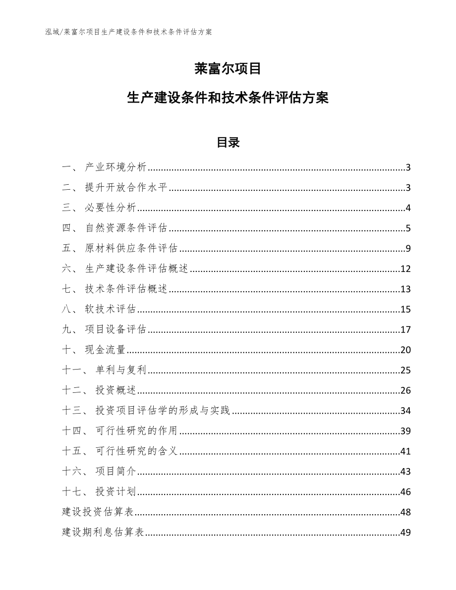 莱富尔项目生产建设条件和技术条件评估方案【范文】_第1页