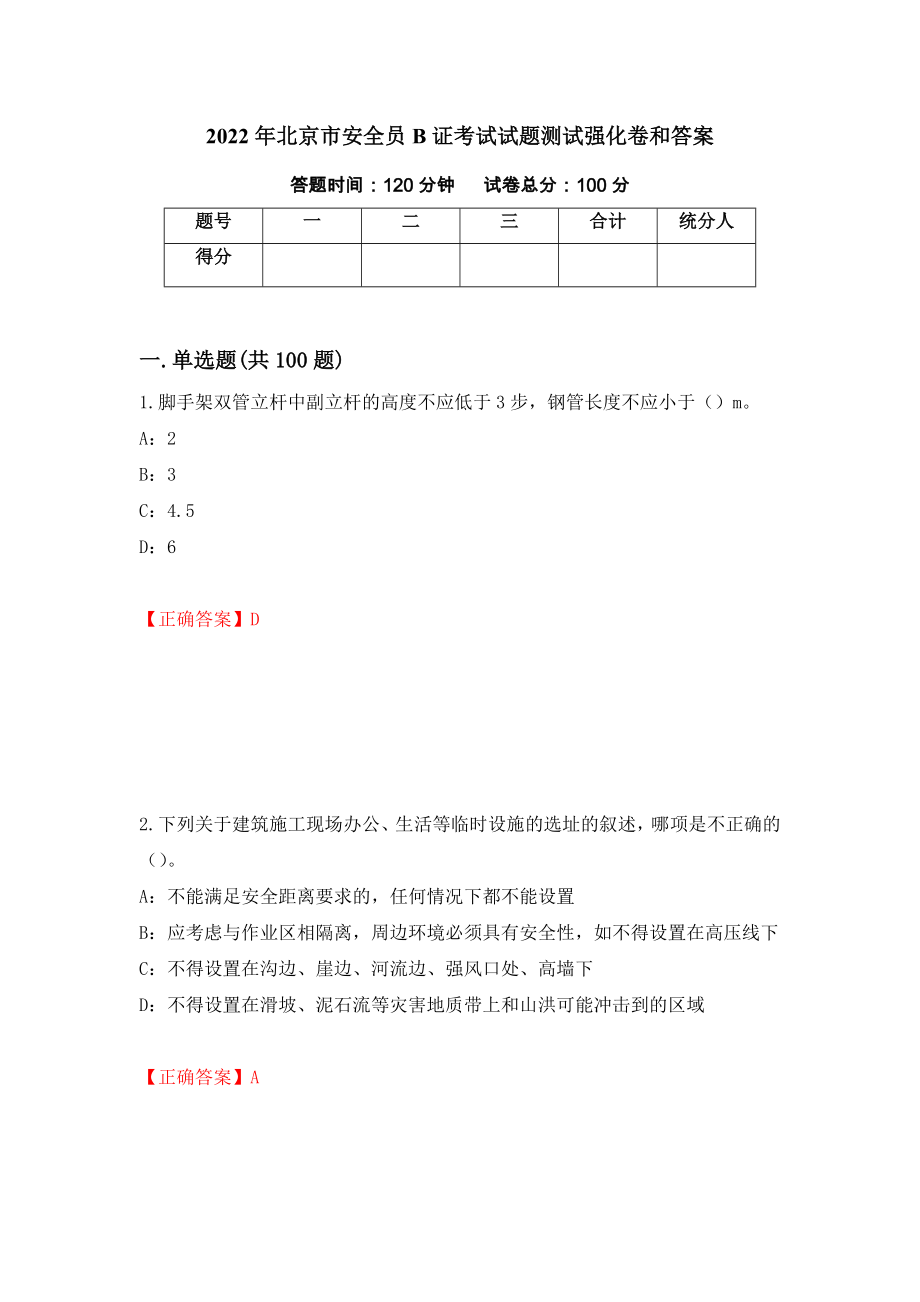 2022年北京市安全员B证考试试题测试强化卷和答案(第84次)_第1页