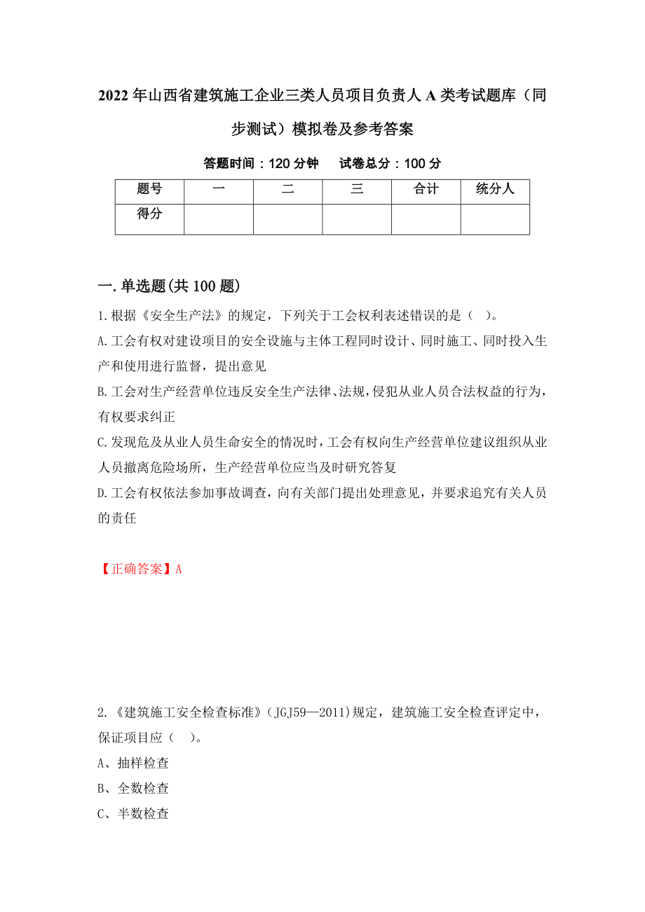 2022年山西省建筑施工企业三类人员项目负责人A类考试题库（同步测试）模拟卷及参考答案（第49套）_第1页