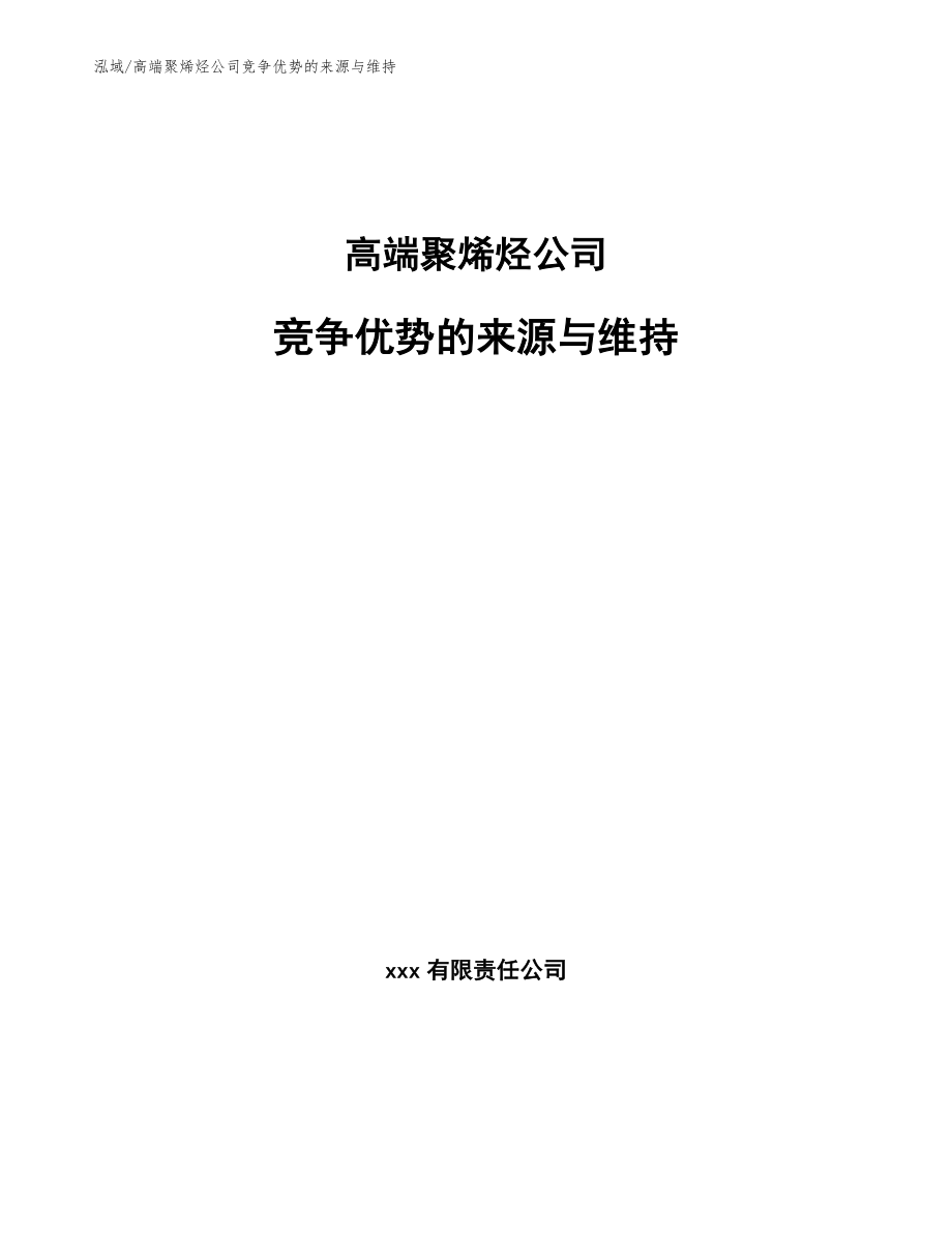 高端聚烯烃公司竞争优势的来源与维持（范文）_第1页