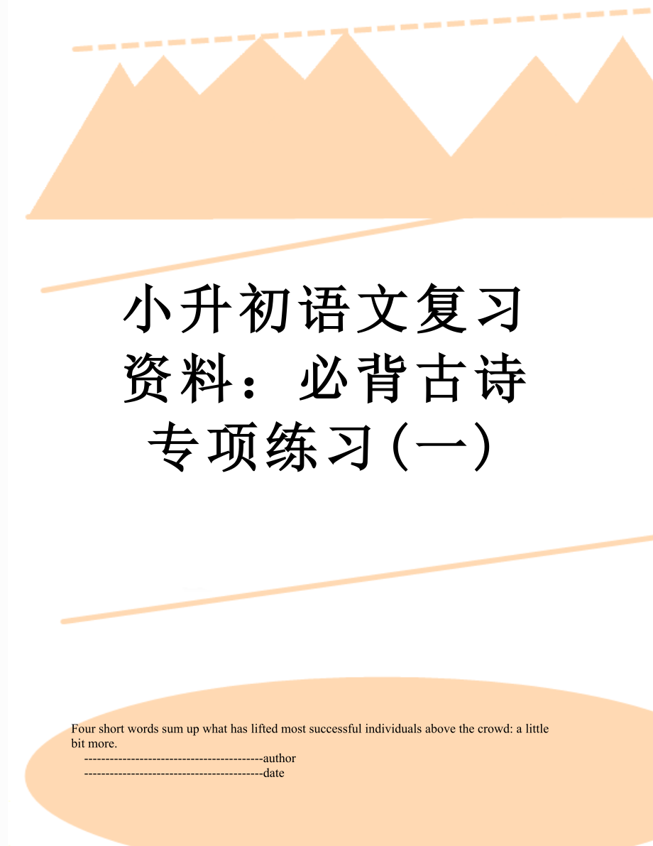 小升初语文复习资料必背古诗专项练习一_第1页