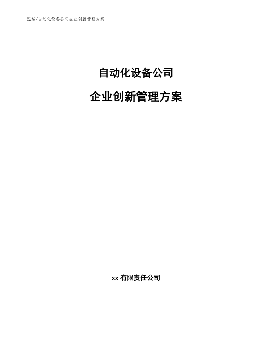 自动化设备公司企业创新管理方案_参考_第1页