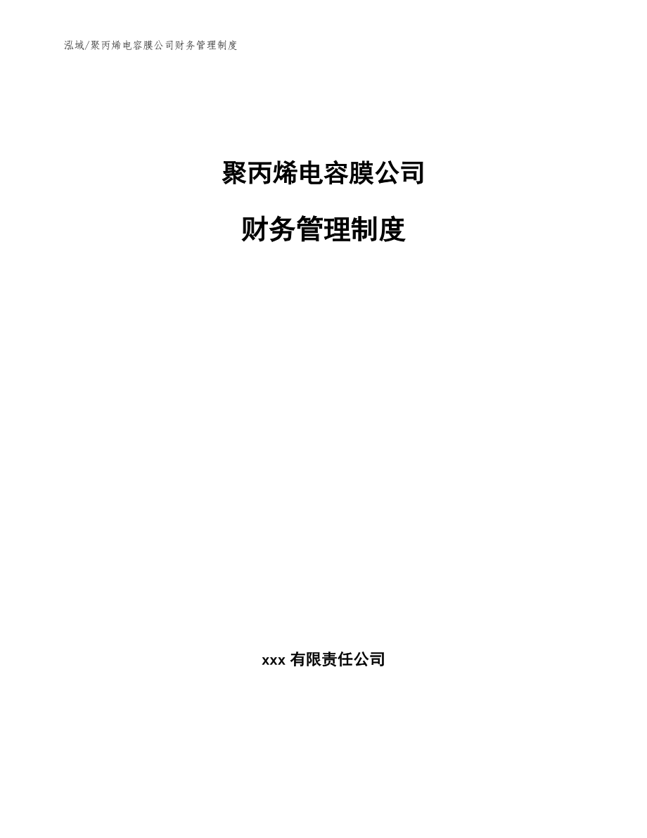 聚丙烯电容膜公司财务管理制度_范文_第1页