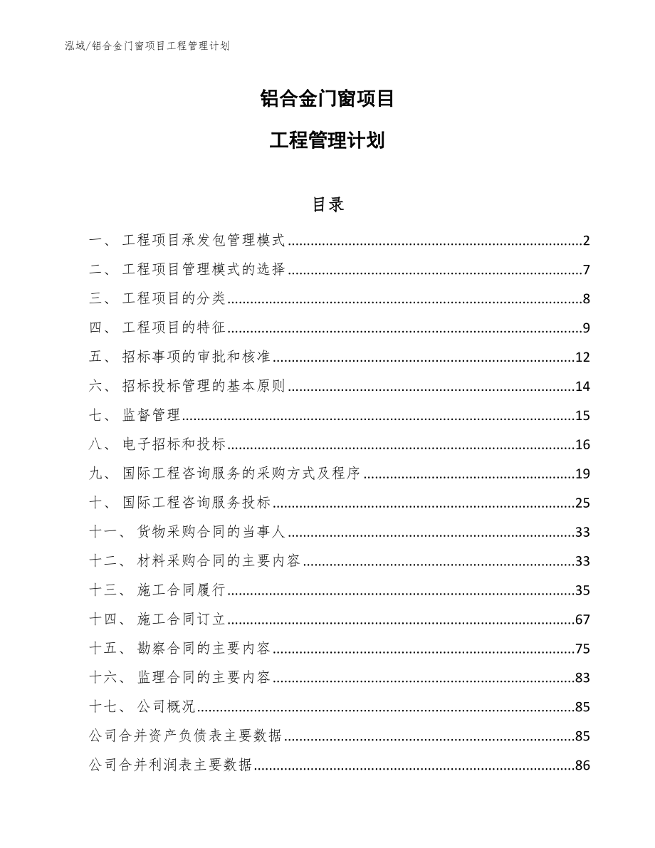 铝合金门窗项目工程管理计划_第1页