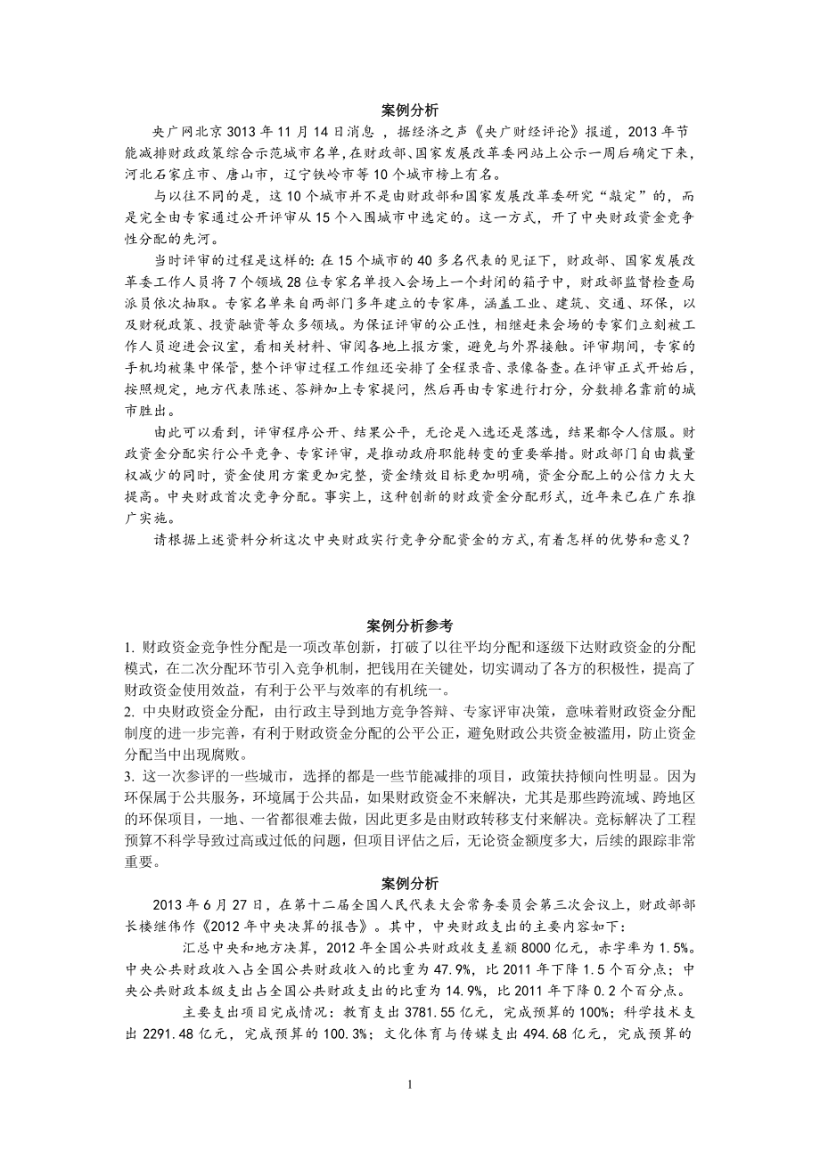 新编财政与金融全书案例分析参考答案_第1页