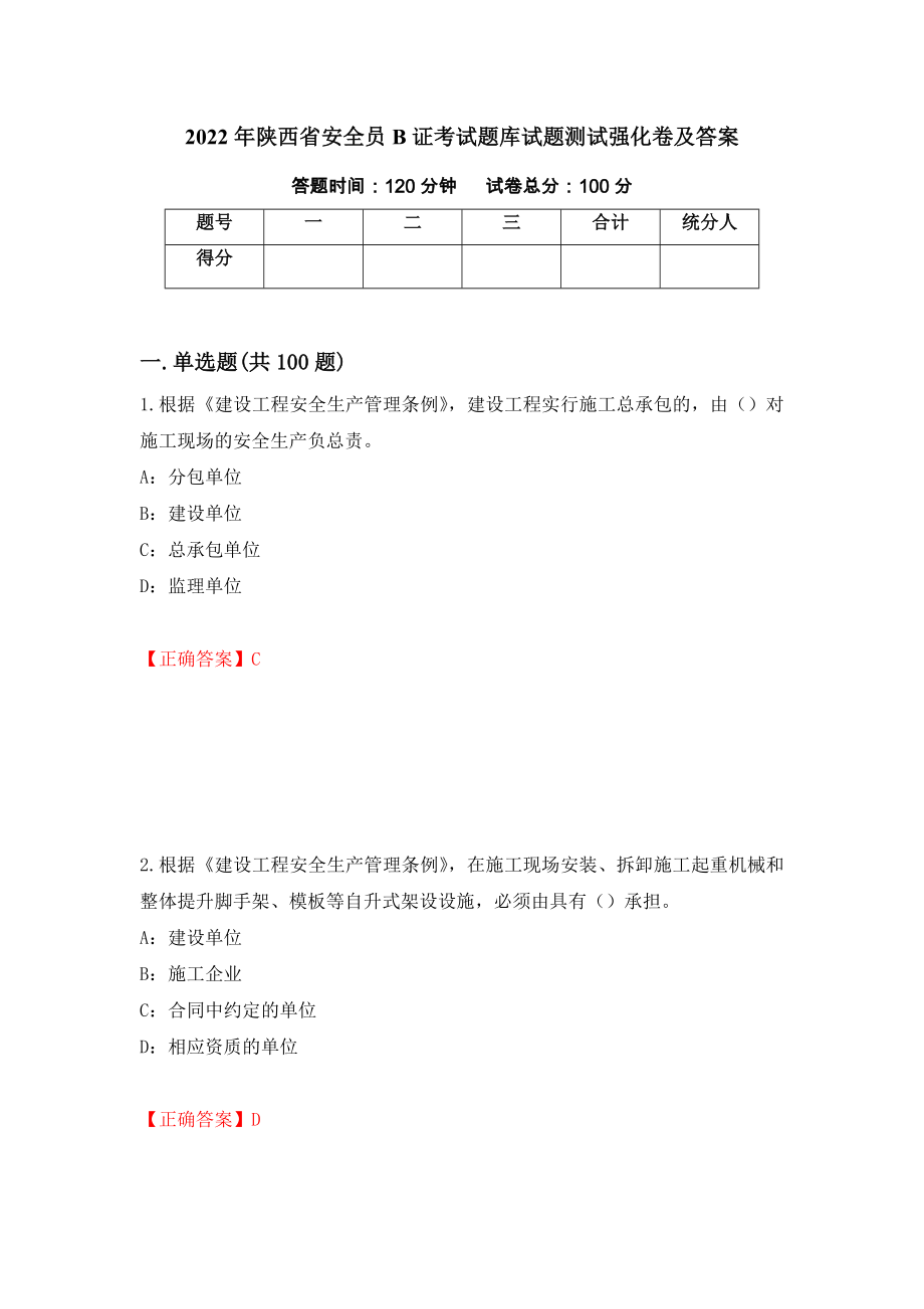 2022年陕西省安全员B证考试题库试题测试强化卷及答案（第38套）_第1页