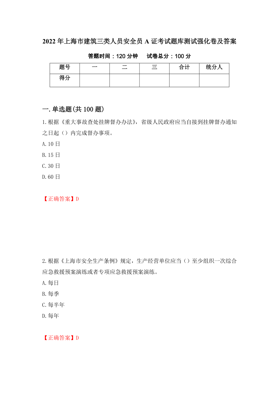 2022年上海市建筑三类人员安全员A证考试题库测试强化卷及答案（第52次）_第1页