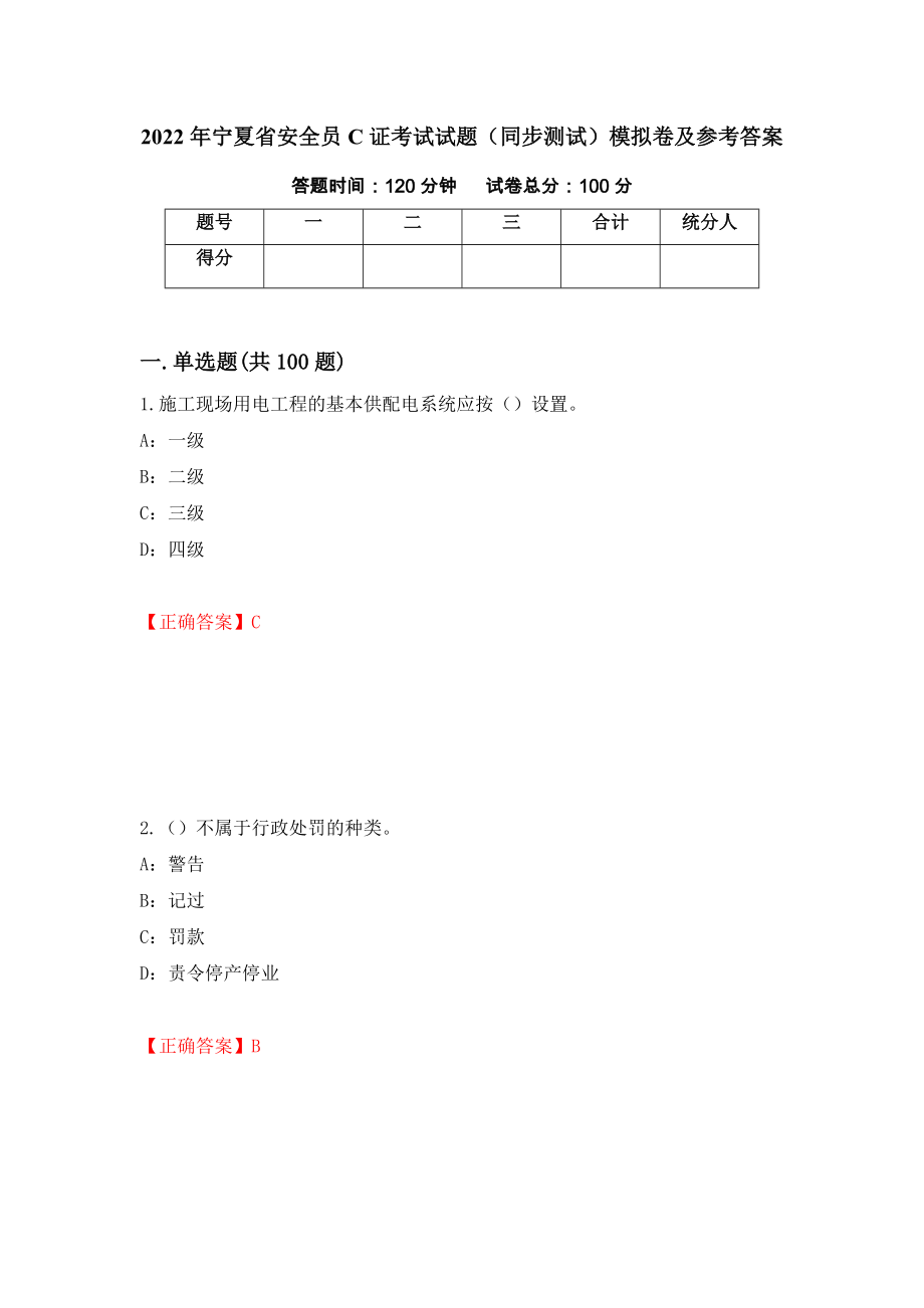 2022年宁夏省安全员C证考试试题（同步测试）模拟卷及参考答案（第16版）_第1页